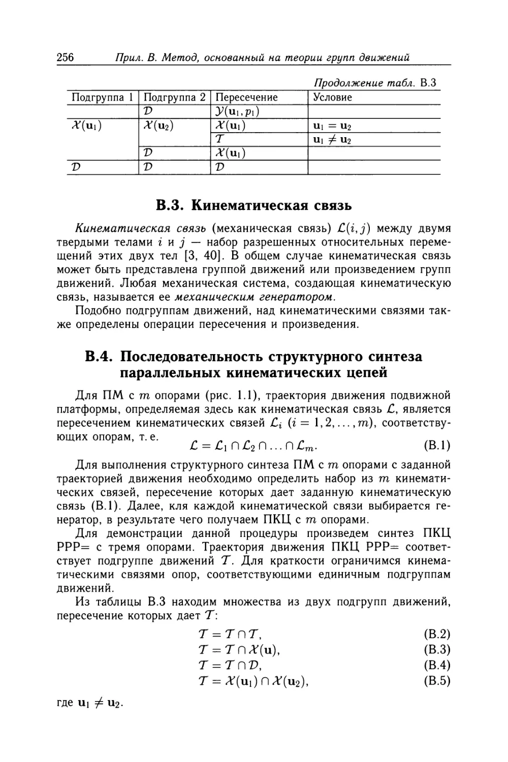 В.З. Кинематическая связь
В.4. Последовательность структурного синтеза параллельных кинематических цепей