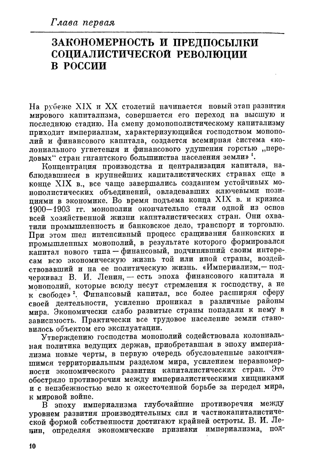 Глава первая. ЗАКОНОМЕРНОСТИ И ПРЕДПОСЫЛКИ СОЦИАЛИСТИЧЕСКОЙ РЕВОЛЮЦИИ В РОССИИ