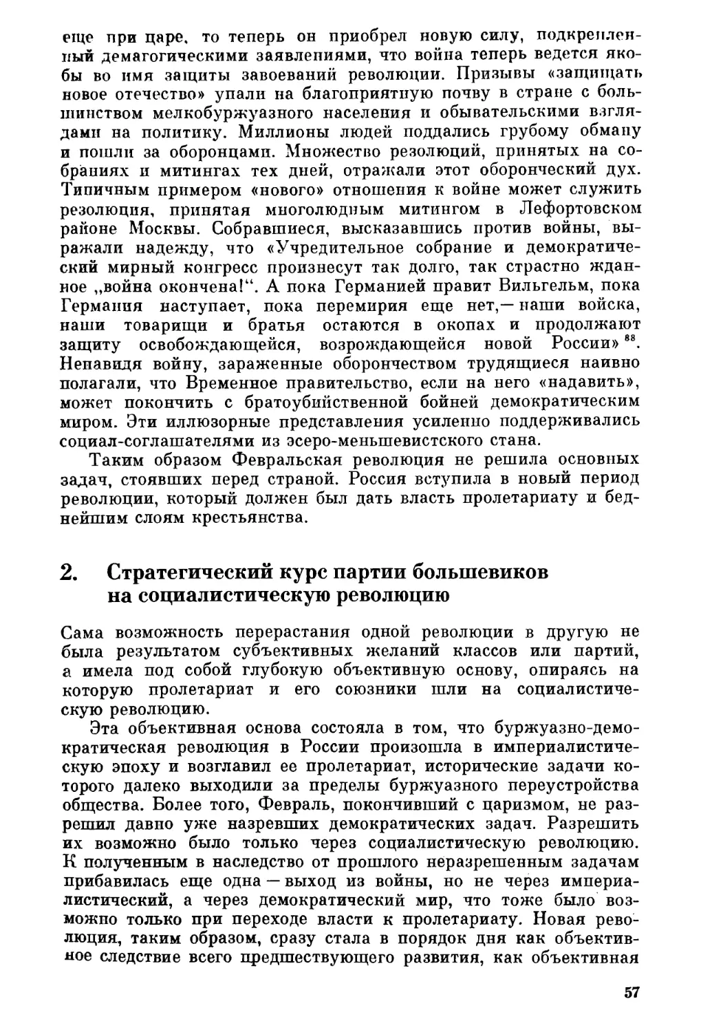 2. Стратегический курс партии большевиков на социалистическую революцию