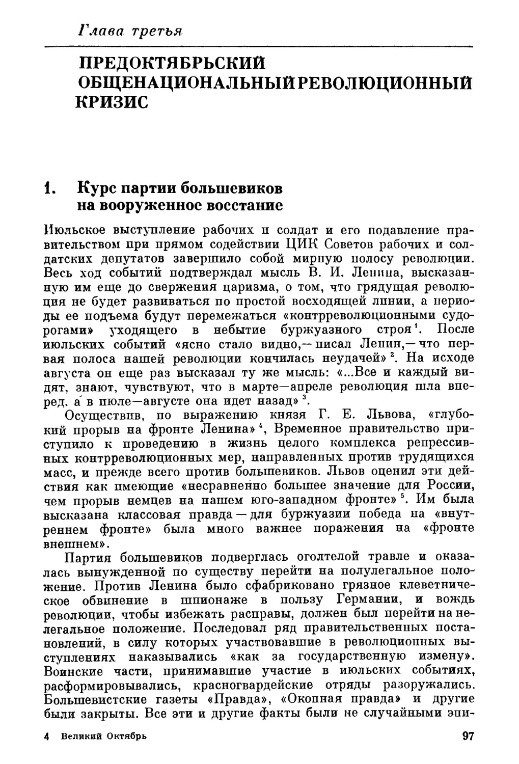 Глава третья. ПРЕДОКТЯБРЬСКИЙ ОБЩЕНАЦИОНАЛЬНЫЙ РЕВОЛЮЦИОННЫЙ КРИЗИС