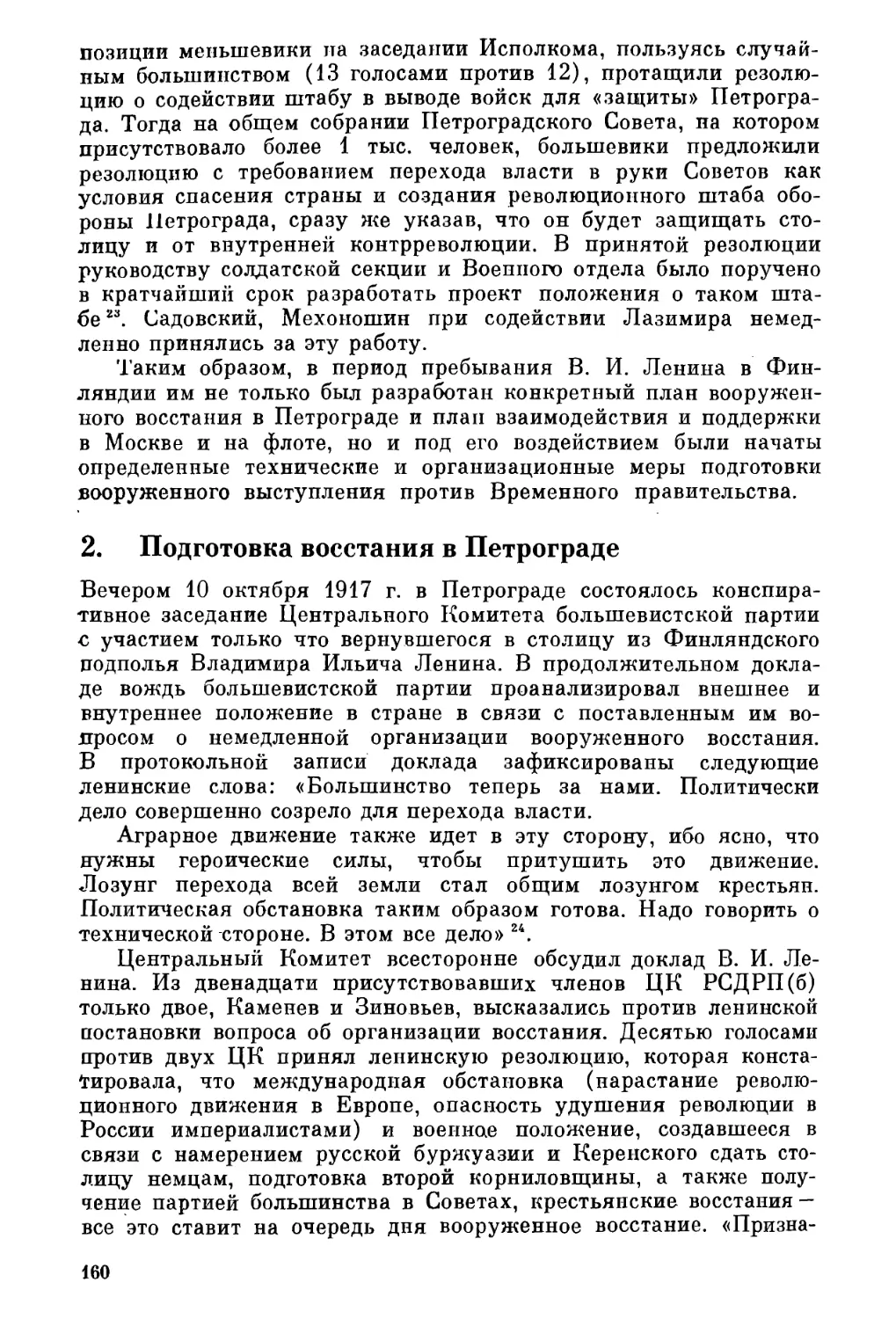 2. Подготовка восстания в Петрограде