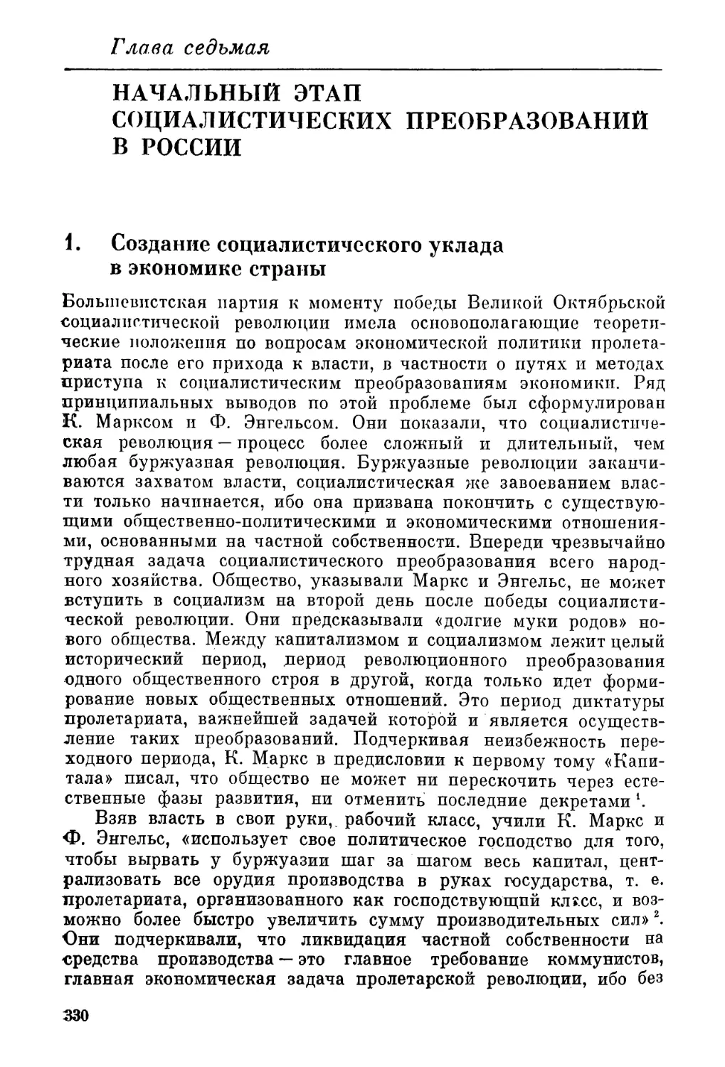 Глава седьмая. НАЧАЛЬНЫЙ ЭТАП СОЦИАЛИСТИЧЕСКИХ ПРЕОБРАЗОВАНИЙ В РОССИИ