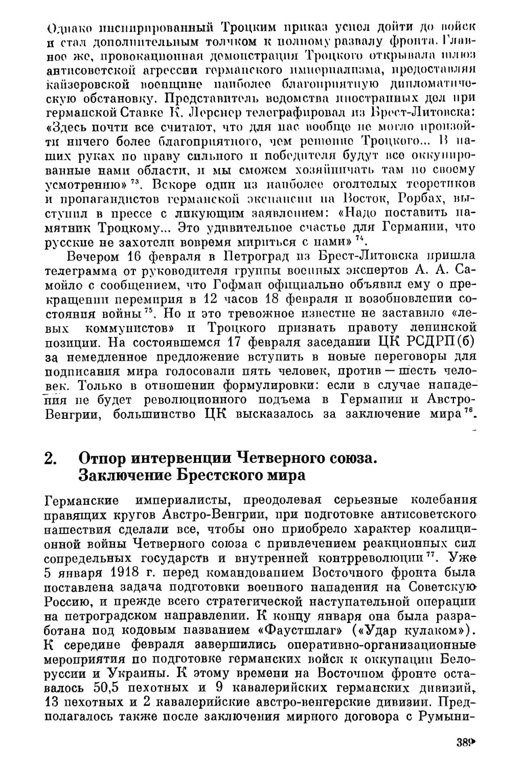 2. Отпор интервенции Четверного союза. Заключение Брестского мира