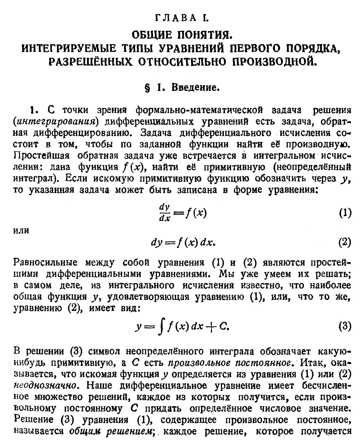 I. Общие понятия. Интегрируемые типы уравнений первого порядка, разрешённых относительно производной
1. Введение