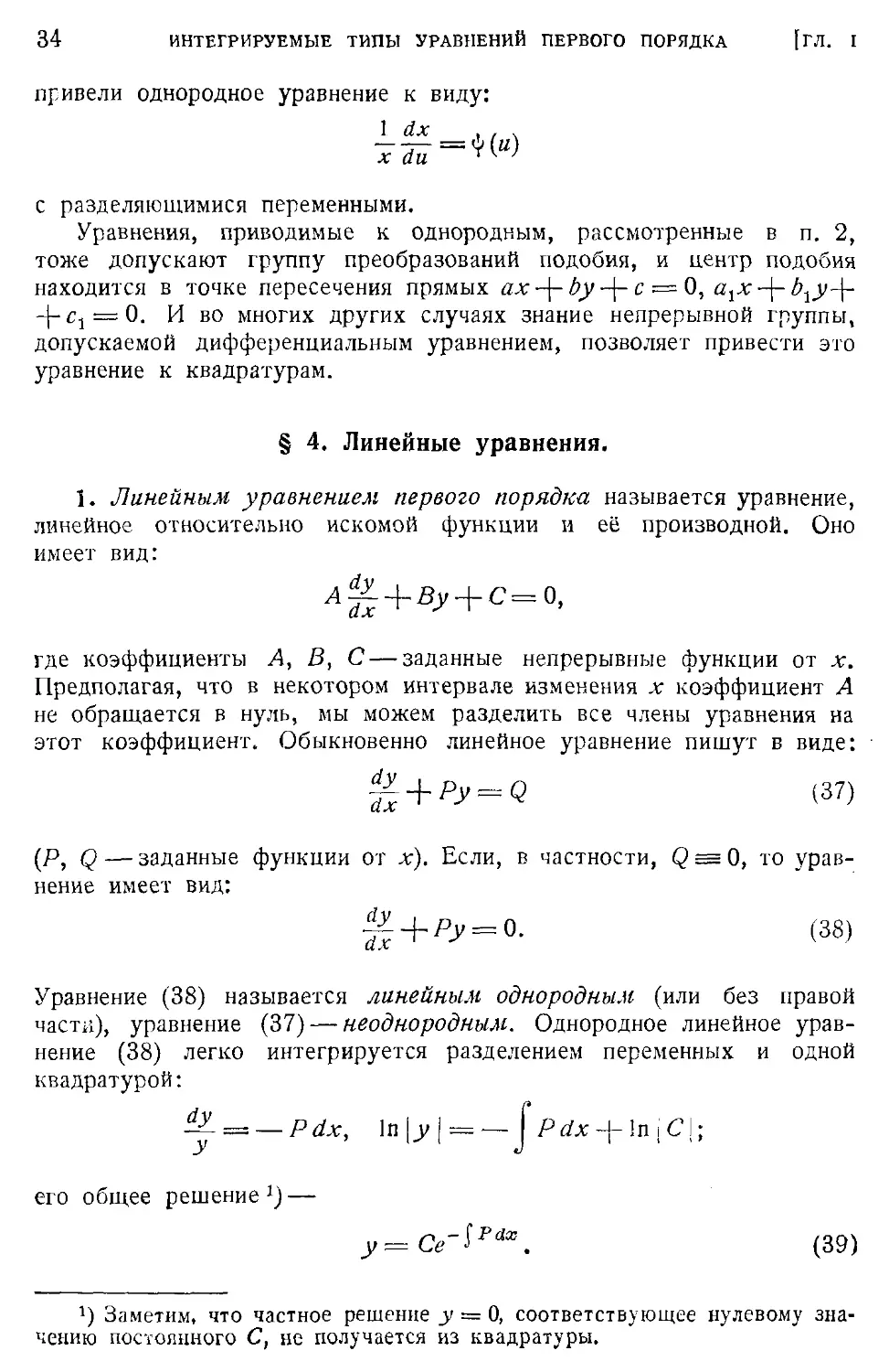 4. Линейные уравнения