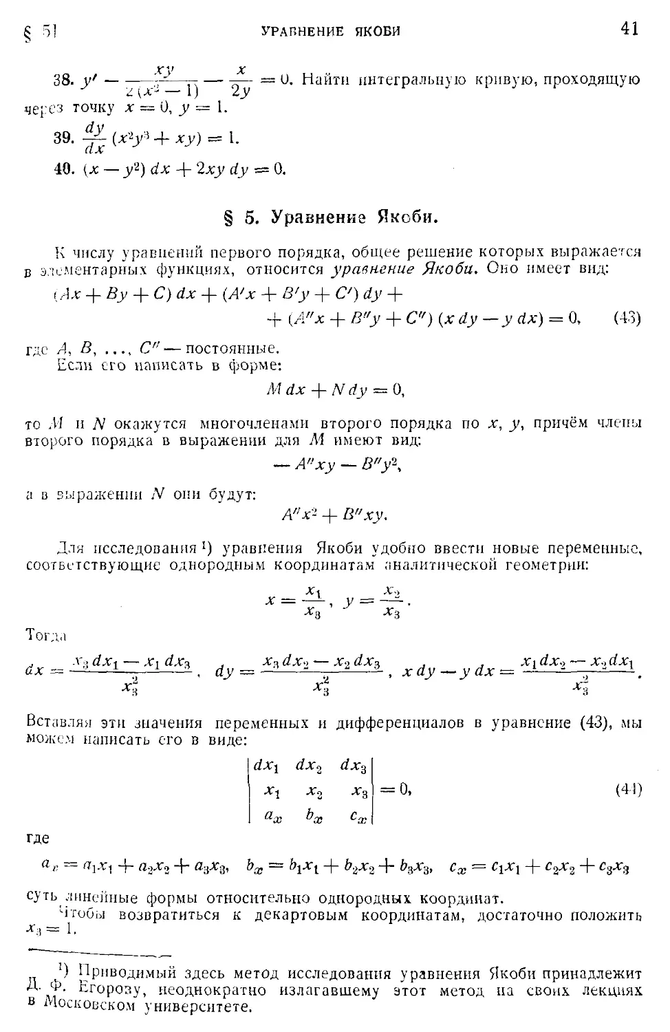 5. Уравнение Якоби