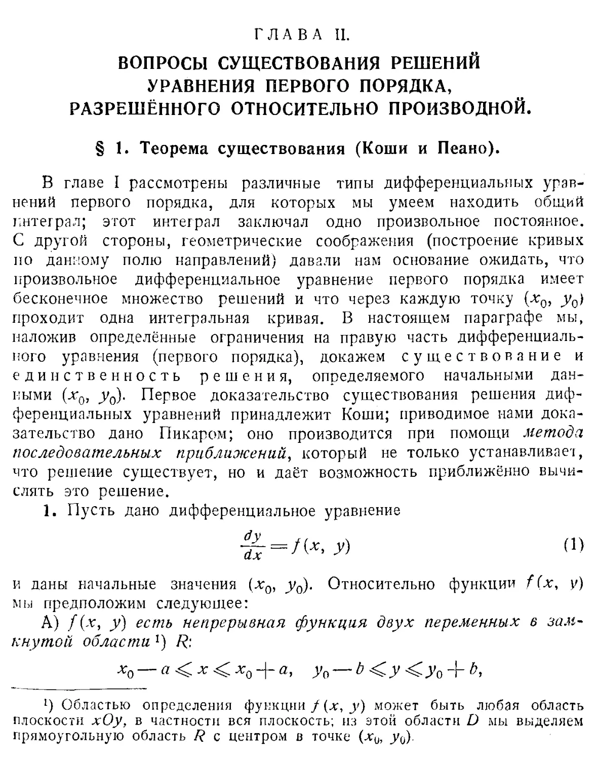 II. Вопросы существования решений уравнения первого порядка, разрешённого относительно производной
1. Теорема существования (Коши и Пеано)