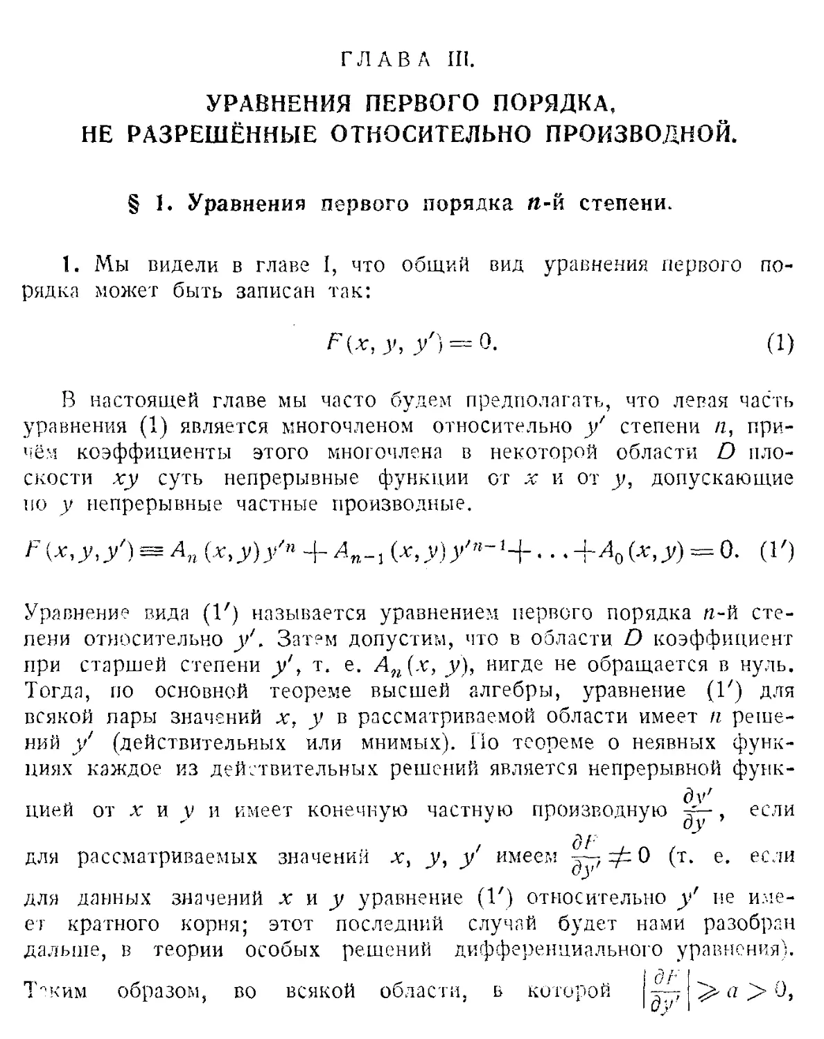 III. Уравнения первого порядка, не разрешённые относительно производной
1. Уравнения первого порядка n-й степени