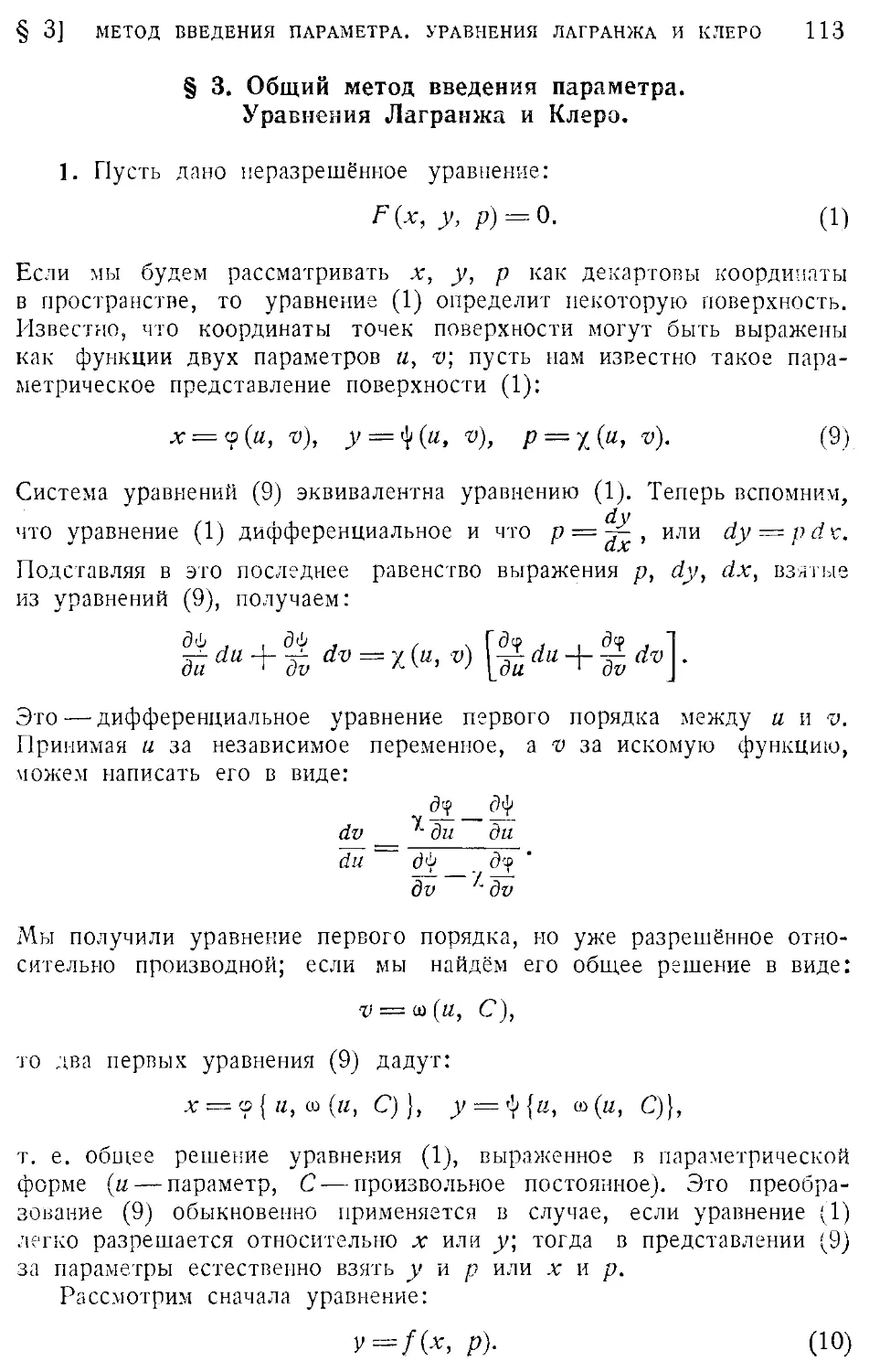 3. Общий метод введения параметра. Уравнения Лагранжа и Клеро