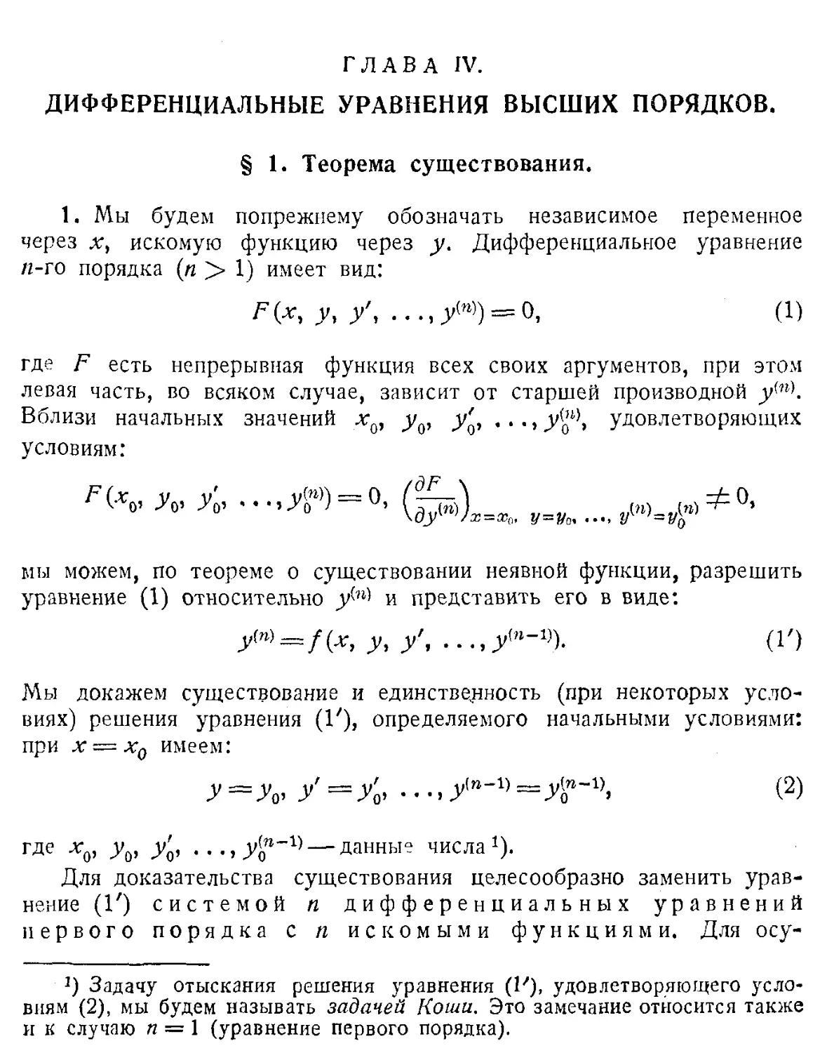 IV. Дифференциальные уравнения высших порядков
1. Теорема существования