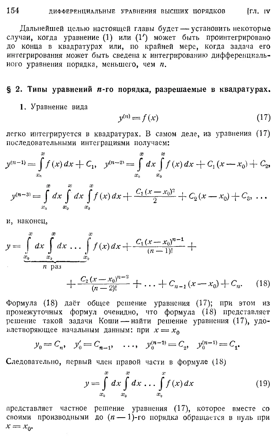 2. Типы уравнений n-го порядка, разрешаемые в квадратурах