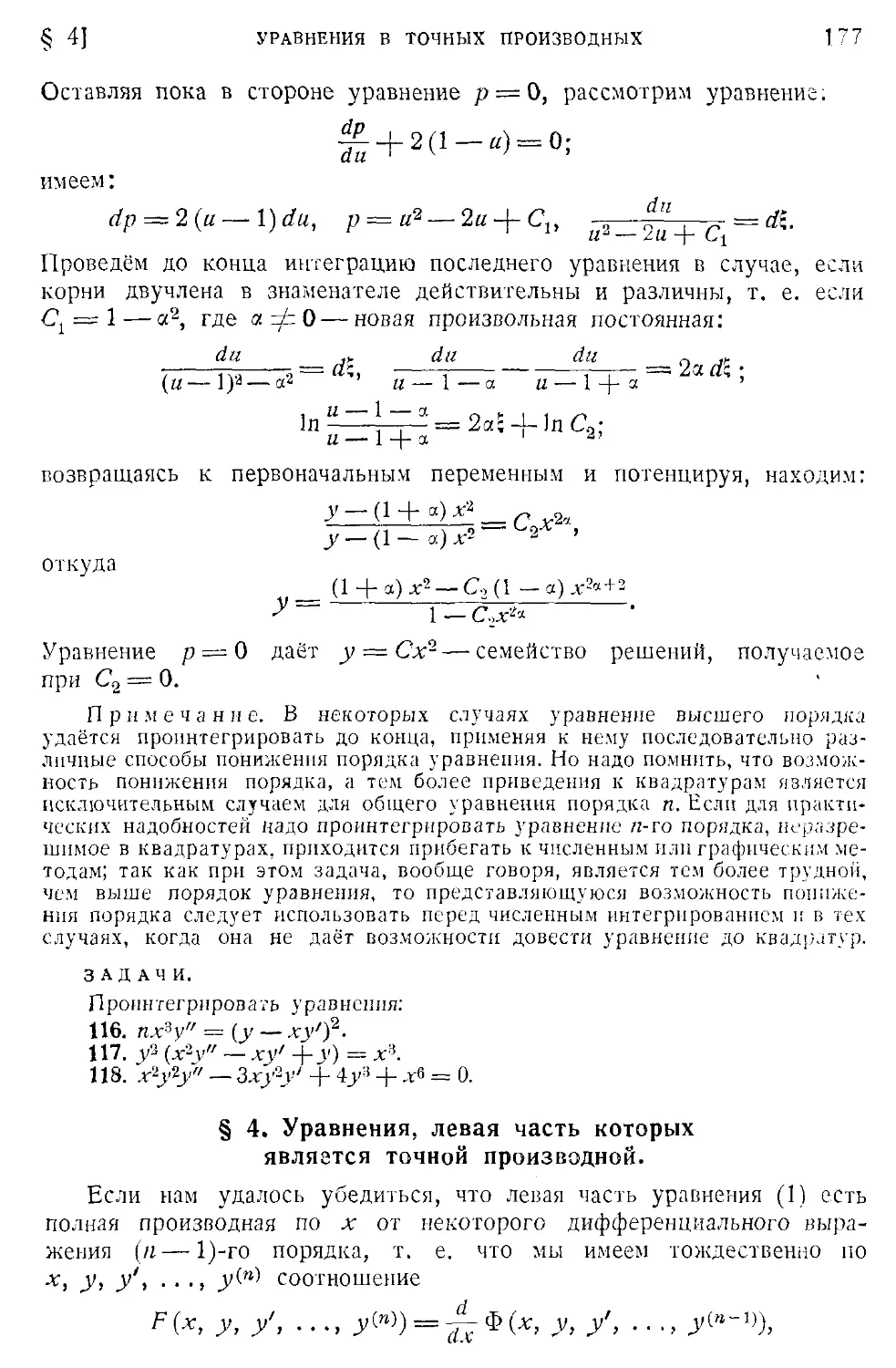 4. Уравнения, левая часть которых является точной производной