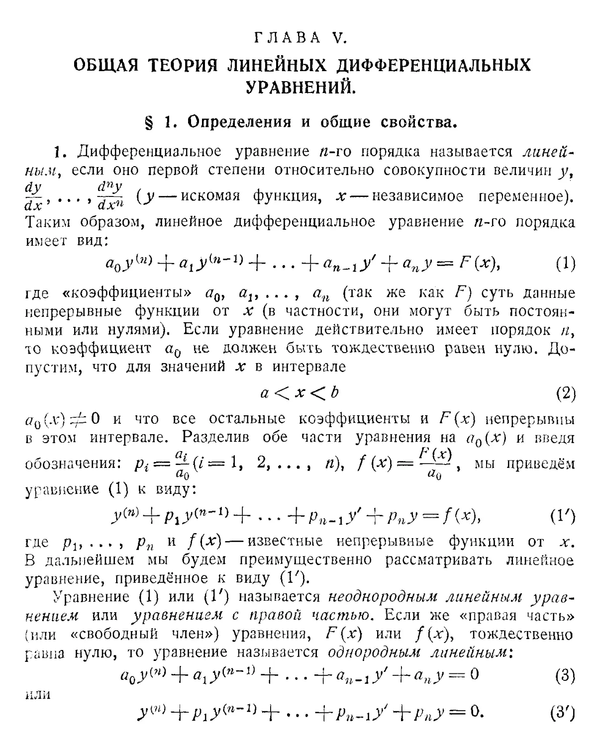 V. Общая теория линейных дифференциальных уравнений
1. Определения и общие свойства