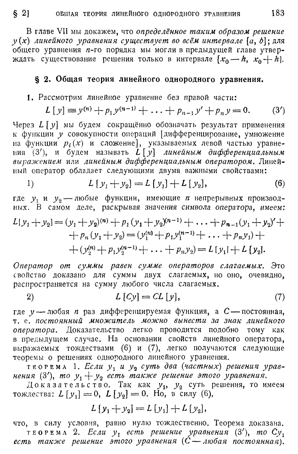 2. Общая теория линейного однородного уравнения