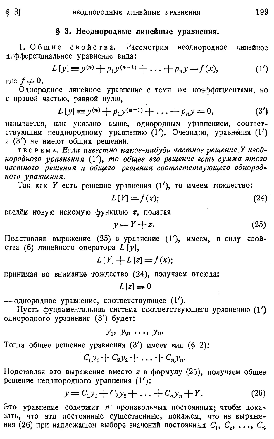 3. Неоднородные линейные уравнения