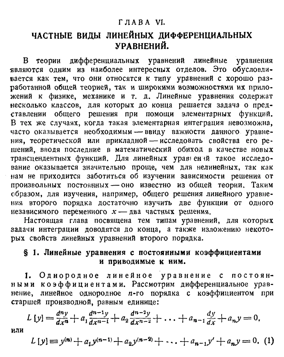 VI. Частные виды линейных дифференциальных уравнений
1. Линейные уравнения с постоянными коэффициентами и приводимые к ним