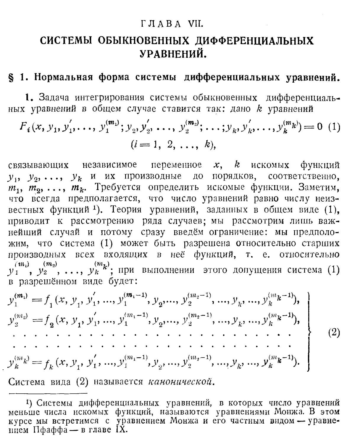 VII. Системы обыкновенных дифференциальных уравнений
1. Нормальная форма системы дифференциальных уравнений