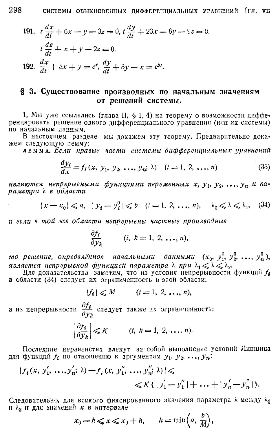 3. Существование производных по начальным значениям от решений системы