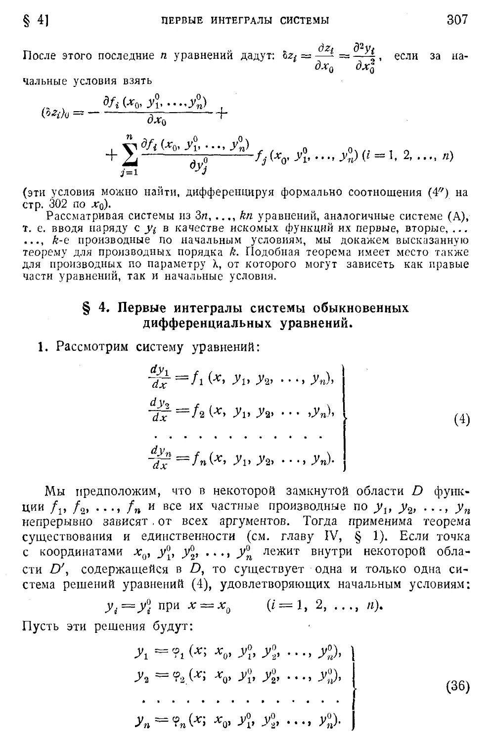 4. Первые интегралы системы обыкновенных дифференциальных уравнений