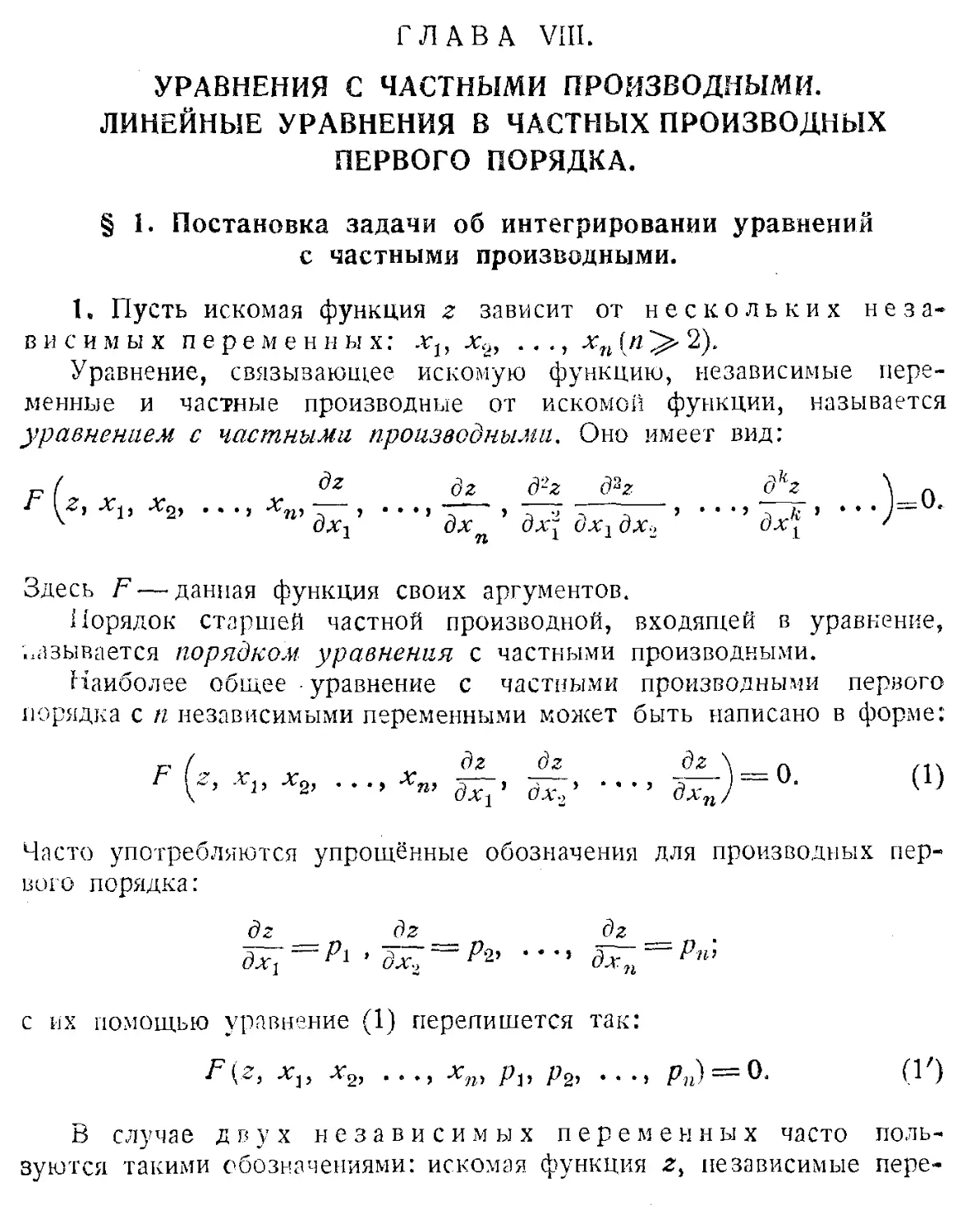 VIII. Уравнения с частными производными. Линейные уравнения в частных производных первого порядка
1. Постановка задачи об интегрировании уравнений с частными производными