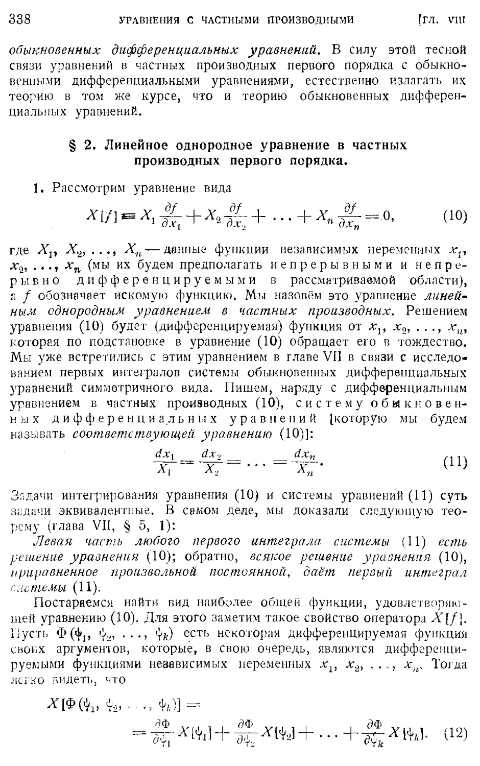 2. Линейное однородное уравнение в частных производных первого порядка