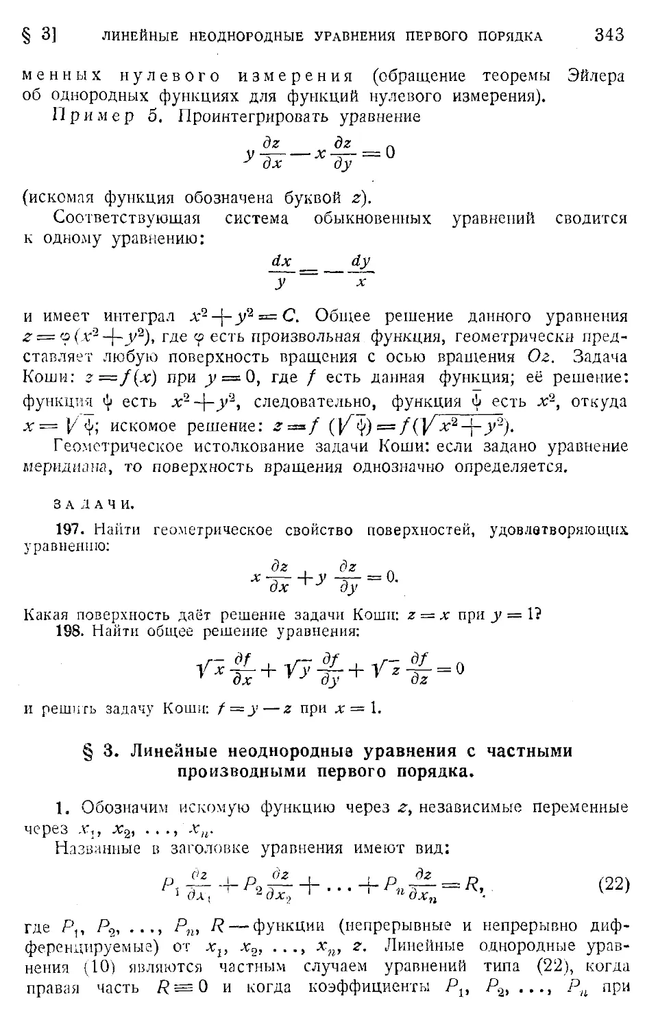 3. Линейные неоднородные уравнения с частными производными первого порядка