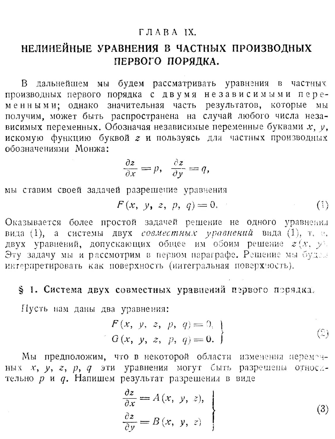 IX. Нелинейные уравнения в частных производных первого порядка
1. Система двух совместных уравнений первого порядка