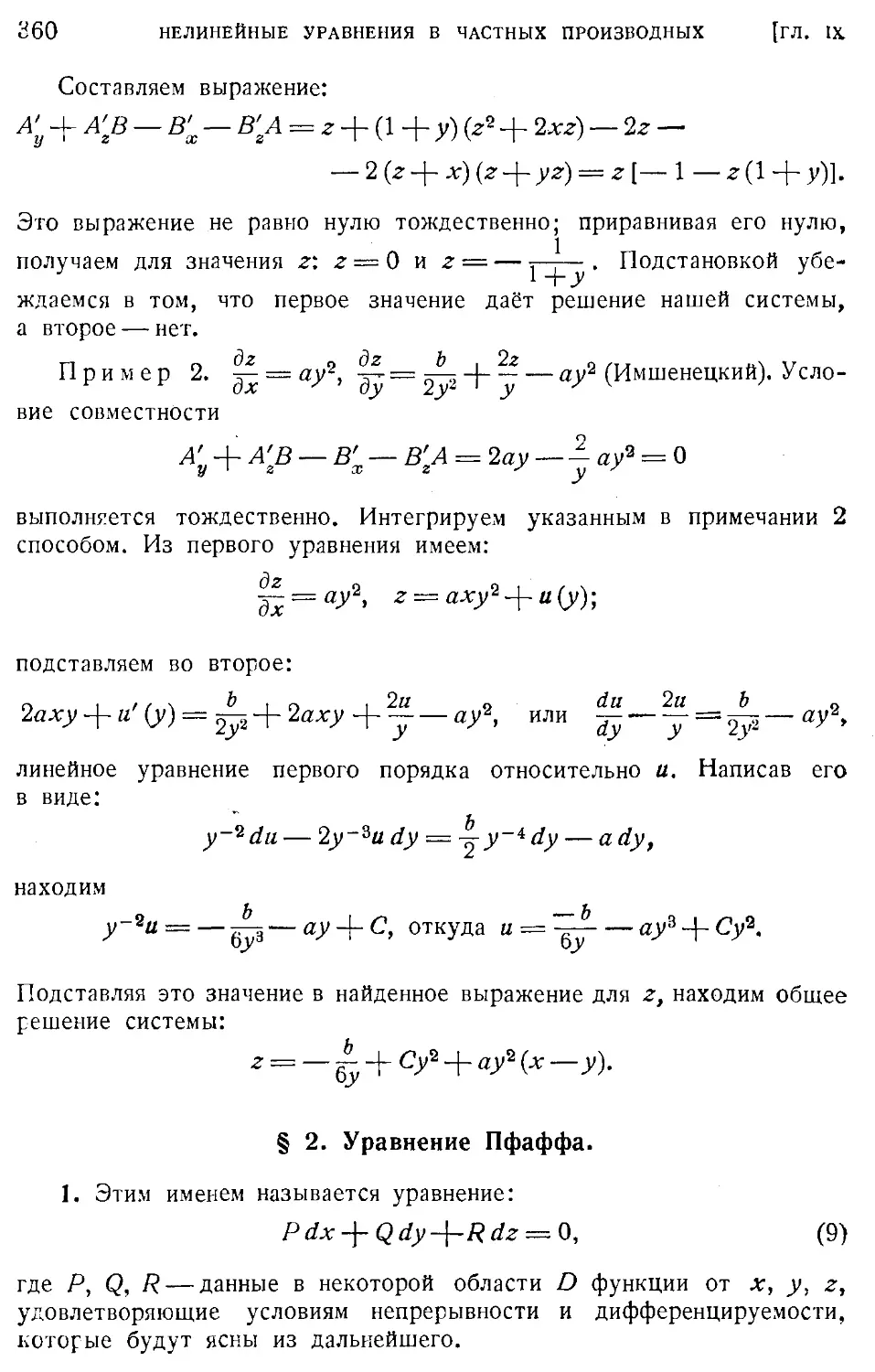 2. Уравнение Пфаффа