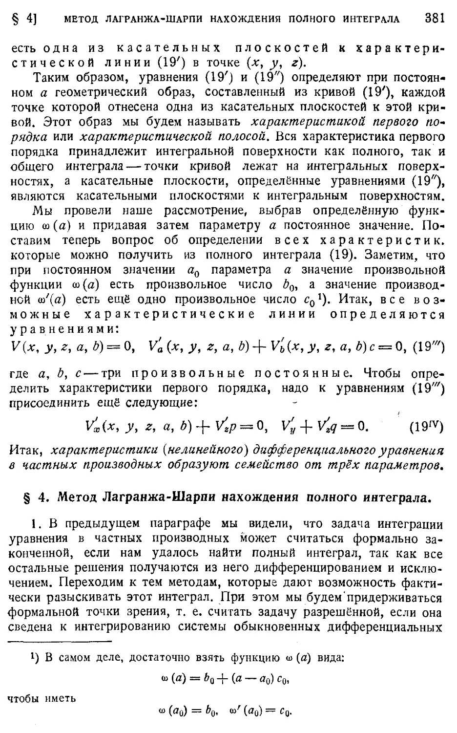 4. Метод Лагранжа-Шарпи нахождения полного интеграла