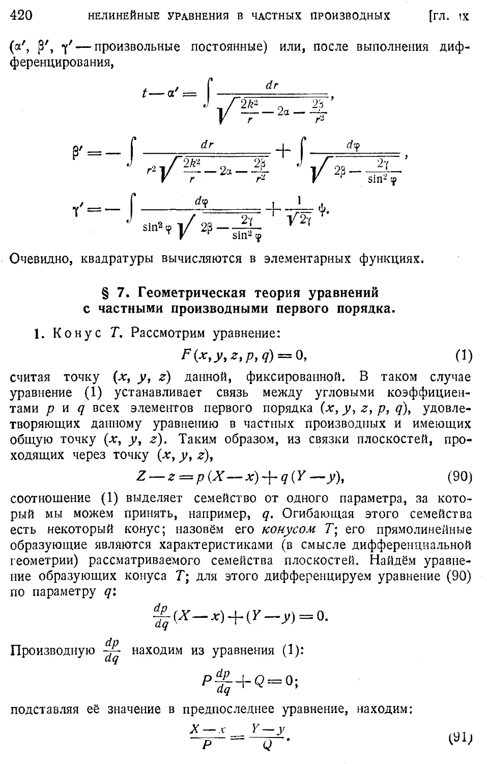 7. Геометрическая теория уравнений с частными производными первого порядка