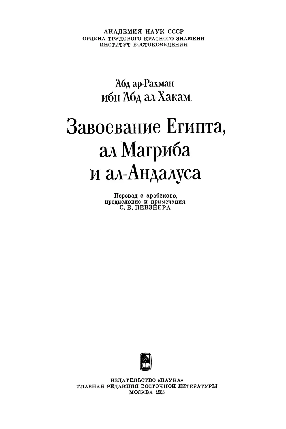 ‘Абд ар-Рахман ибн ‘Абд ал-Хакам. Завоевание Египта, ал-Магриба и ал-Андалуса - 1985