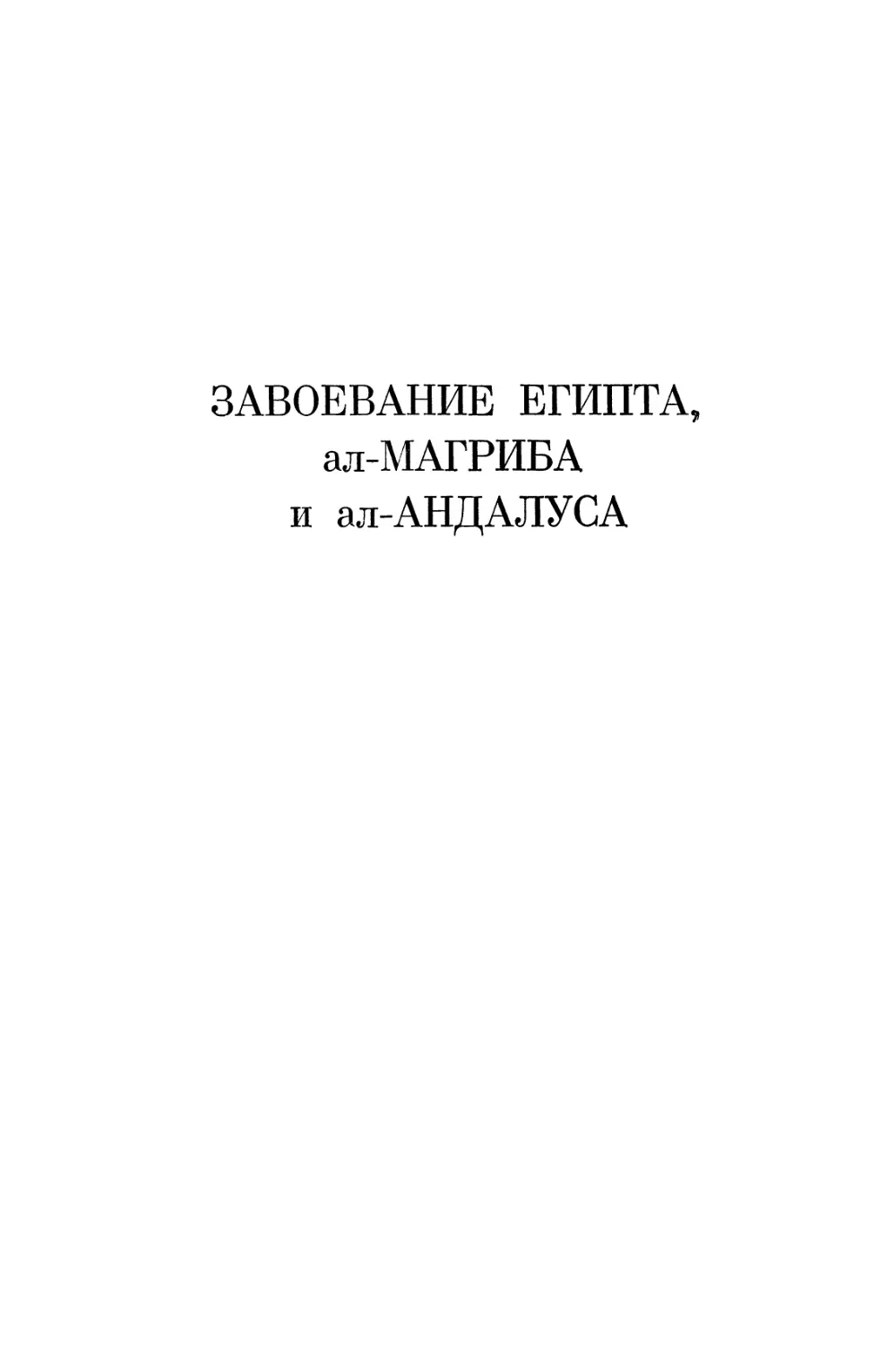 ЗАВОЕВАНИЕ ЕГИПТА, АЛ-МАГРИБА И АЛ-АНДАЛУСА