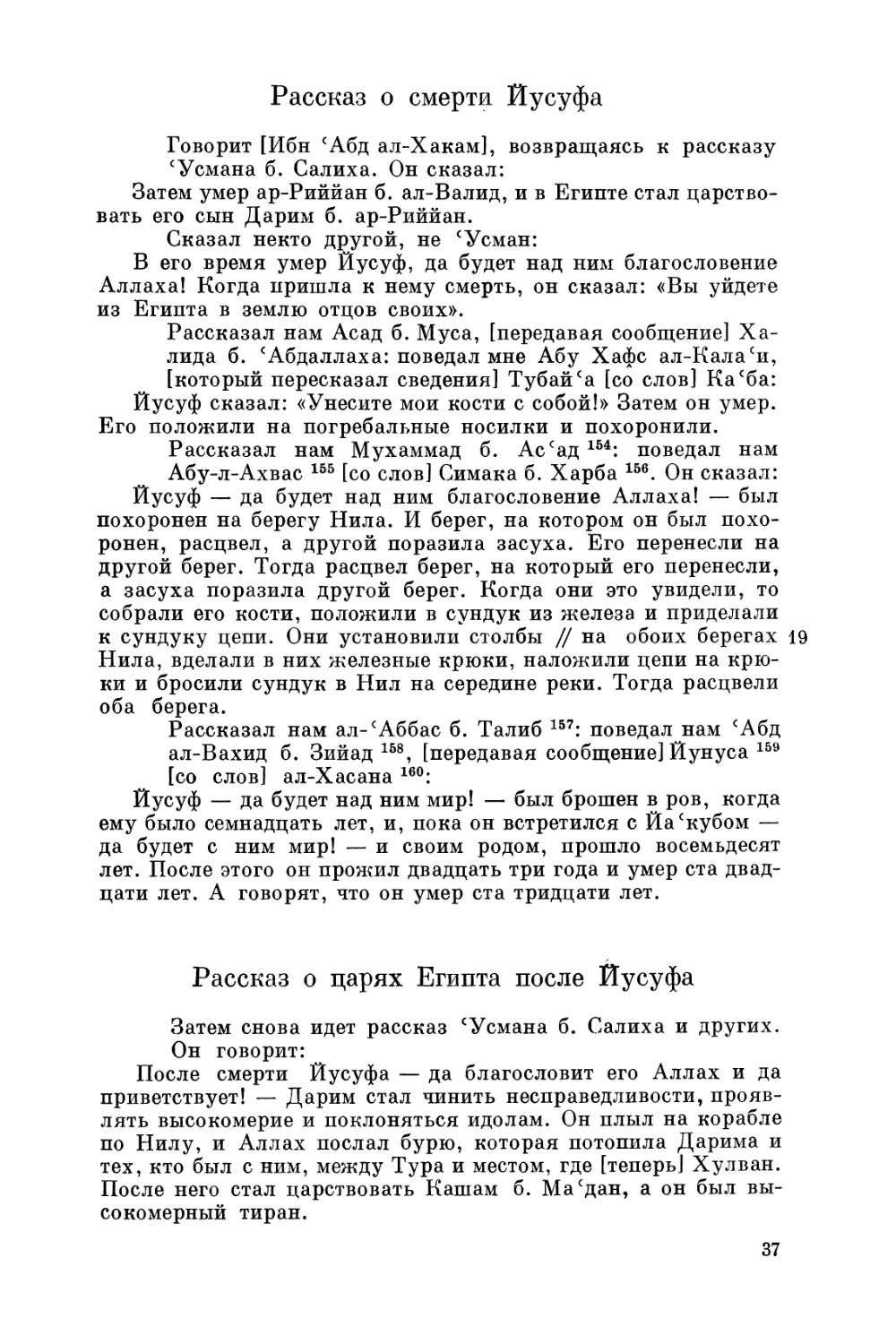 Рассказ о смерти Йусуфа
Рассказ о царях Египта после Йусуфа