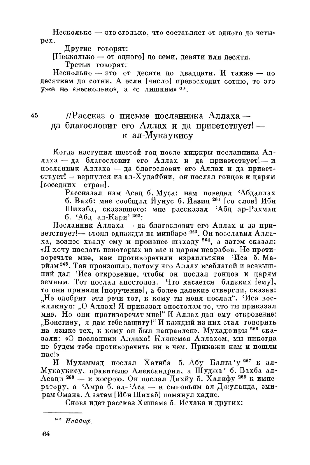 Рассказ о письме посланника Аллаха — да благословит его Аллах и да приветствует! — к ал-Мукаукису