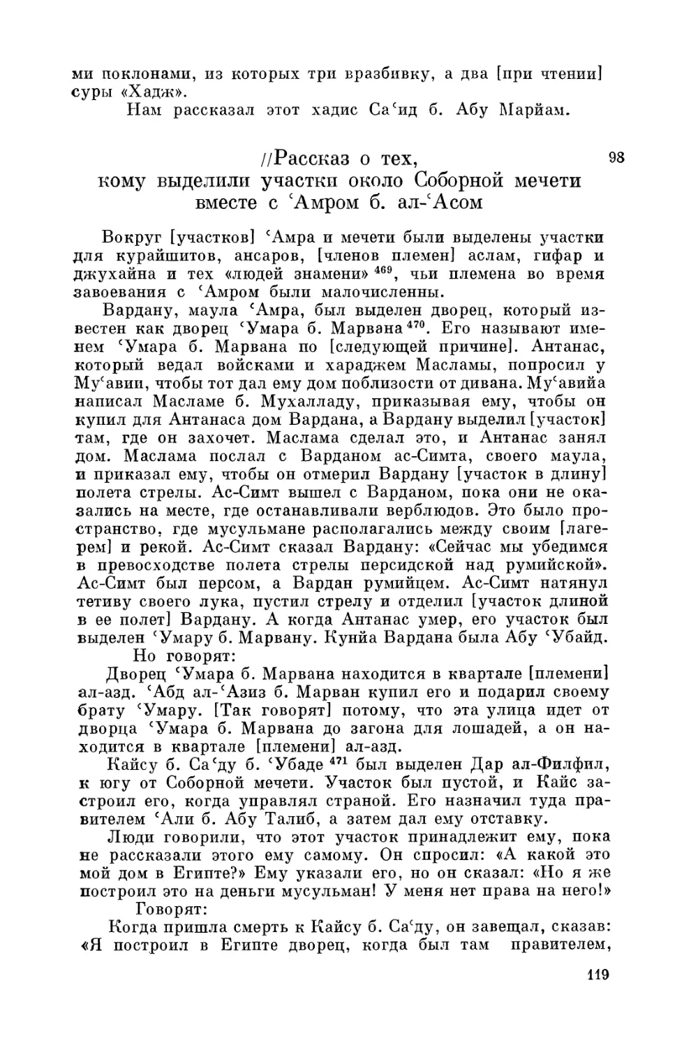 Рассказ о тех, кому выделили участки около Соборной мечетивместе с 'Амром б. ал-'Асом