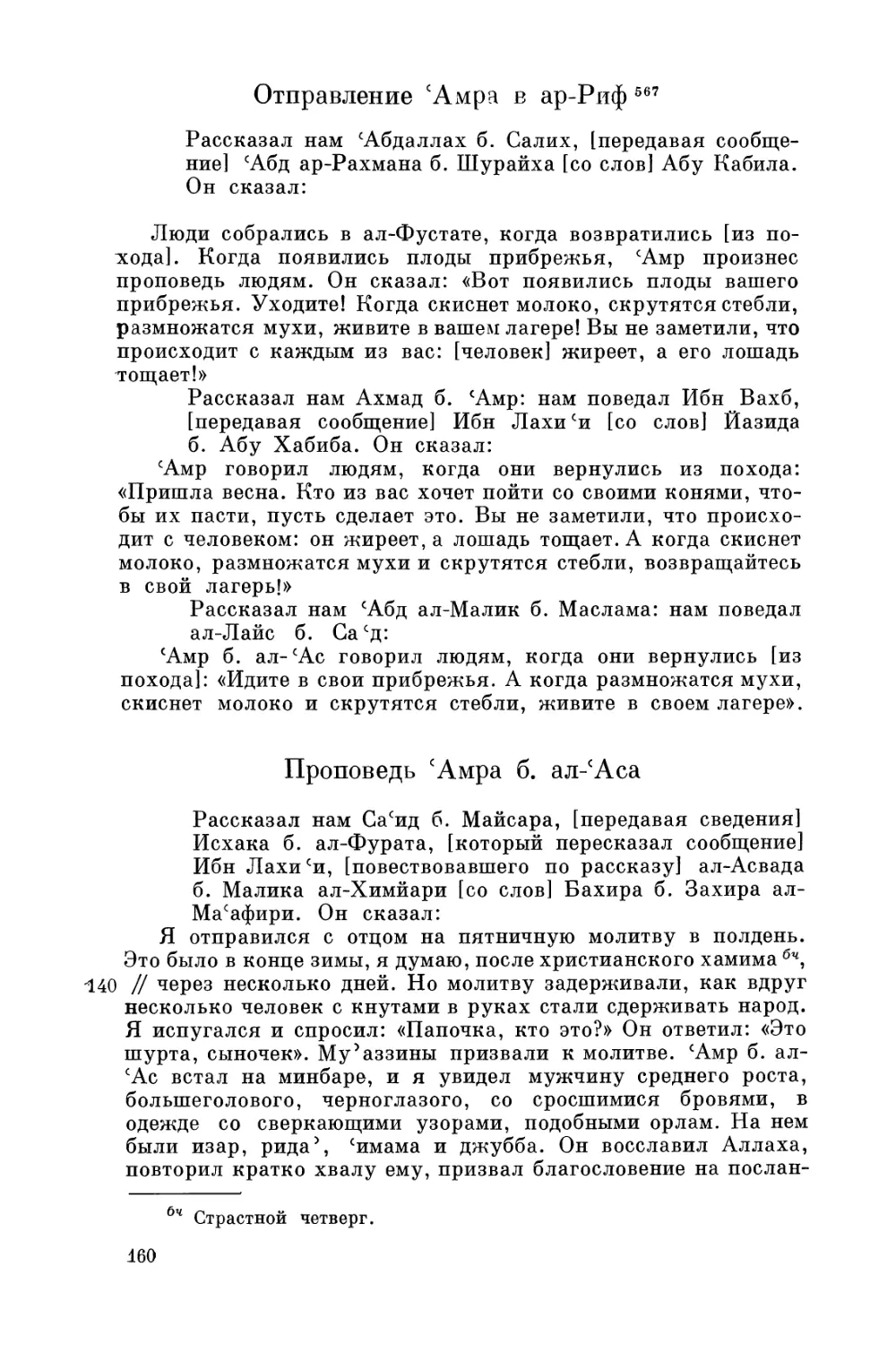 Отправление 'Амра в ар-Риф
Проповедь 'Амра б. ал-'Аса