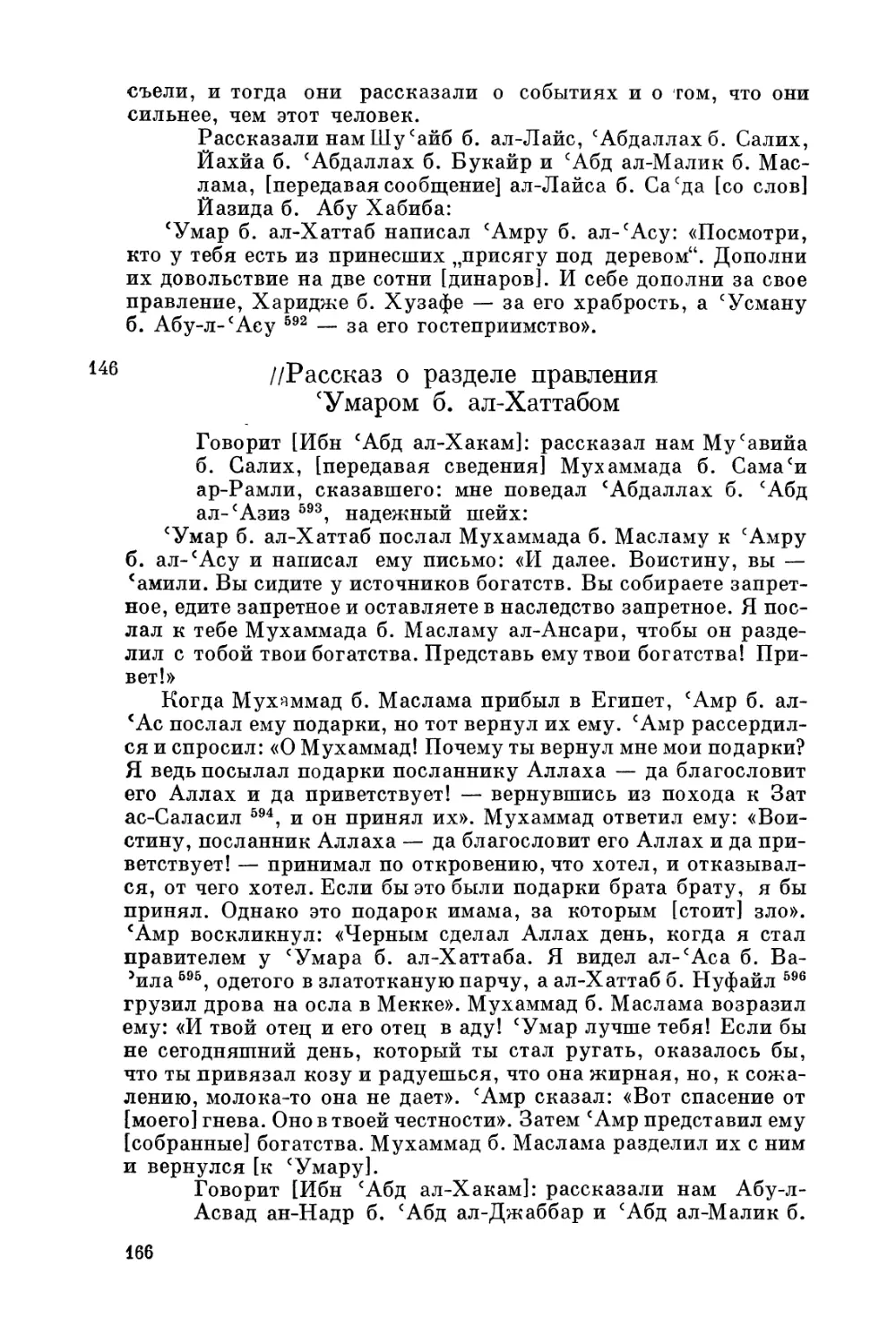 Рассказ о разделе правления 'Умаром б. ал-Хаттабом