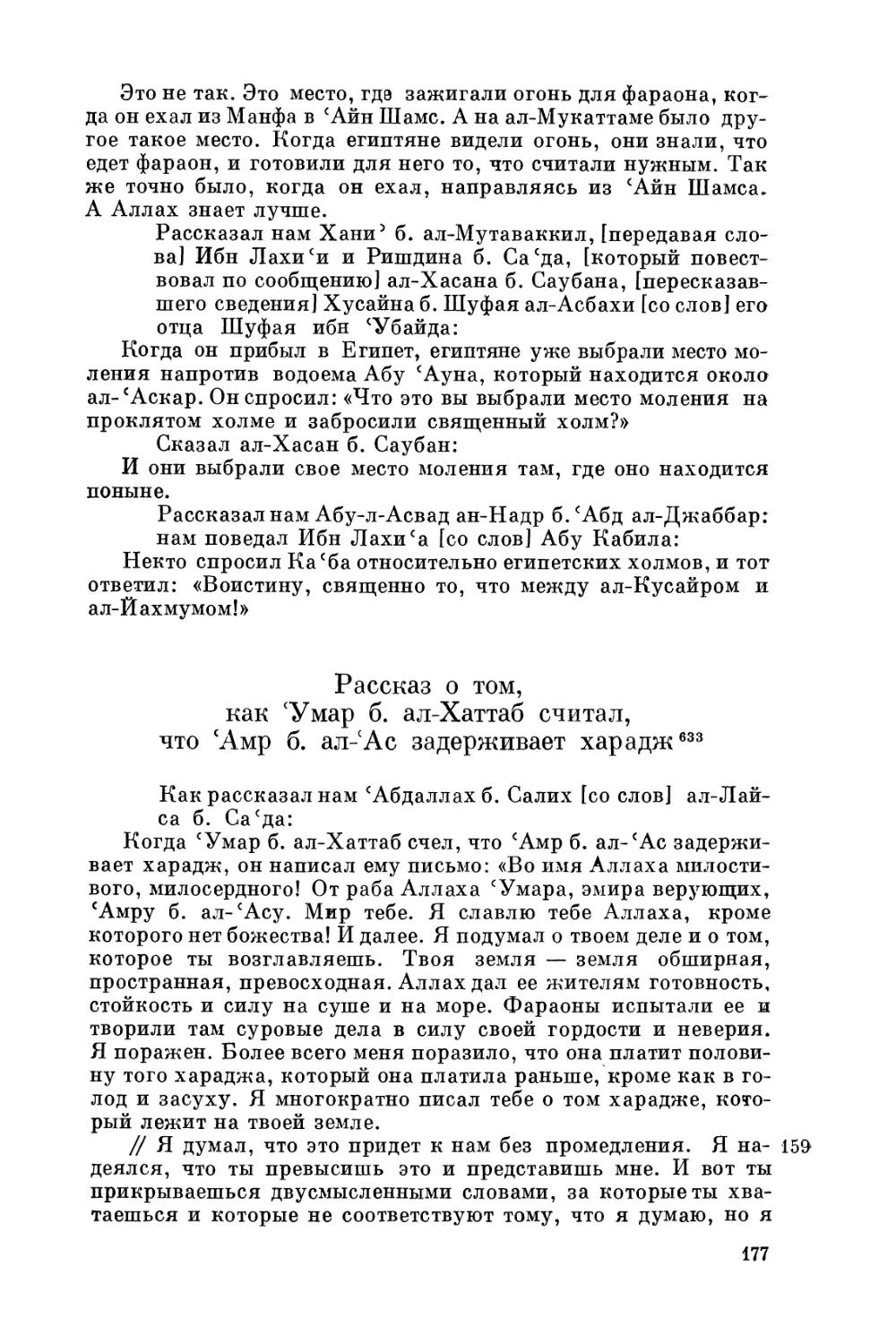 Рассказ о том, как 'Умар б. ал-Хаттаб считал, что 'Амр б. ал-'Ас задерживает харадж