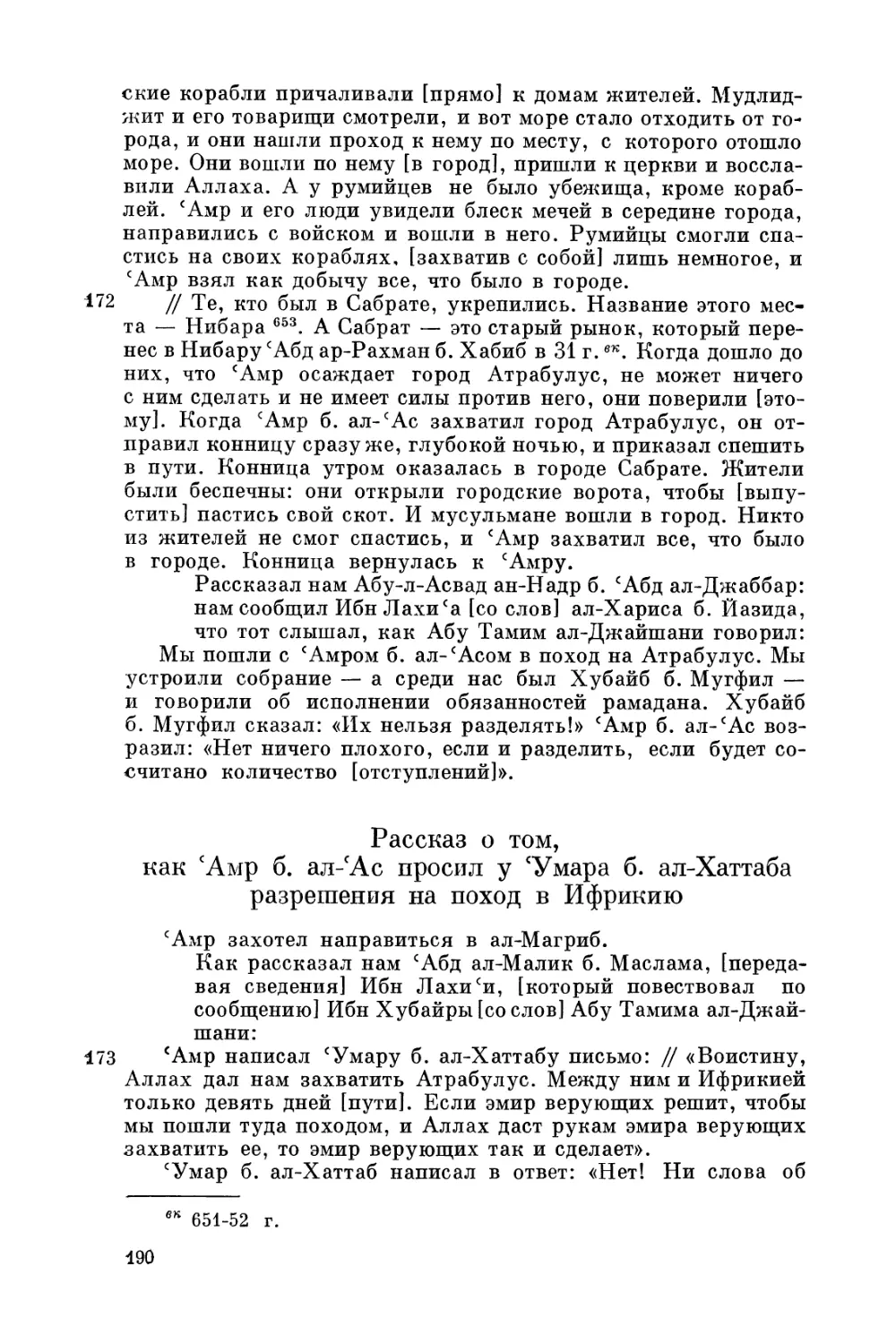 Рассказ о том, как 'Амр б. ал-'Ас просил у 'Умара б. ал-Хаттаба разрешения на поход в Ифрикию