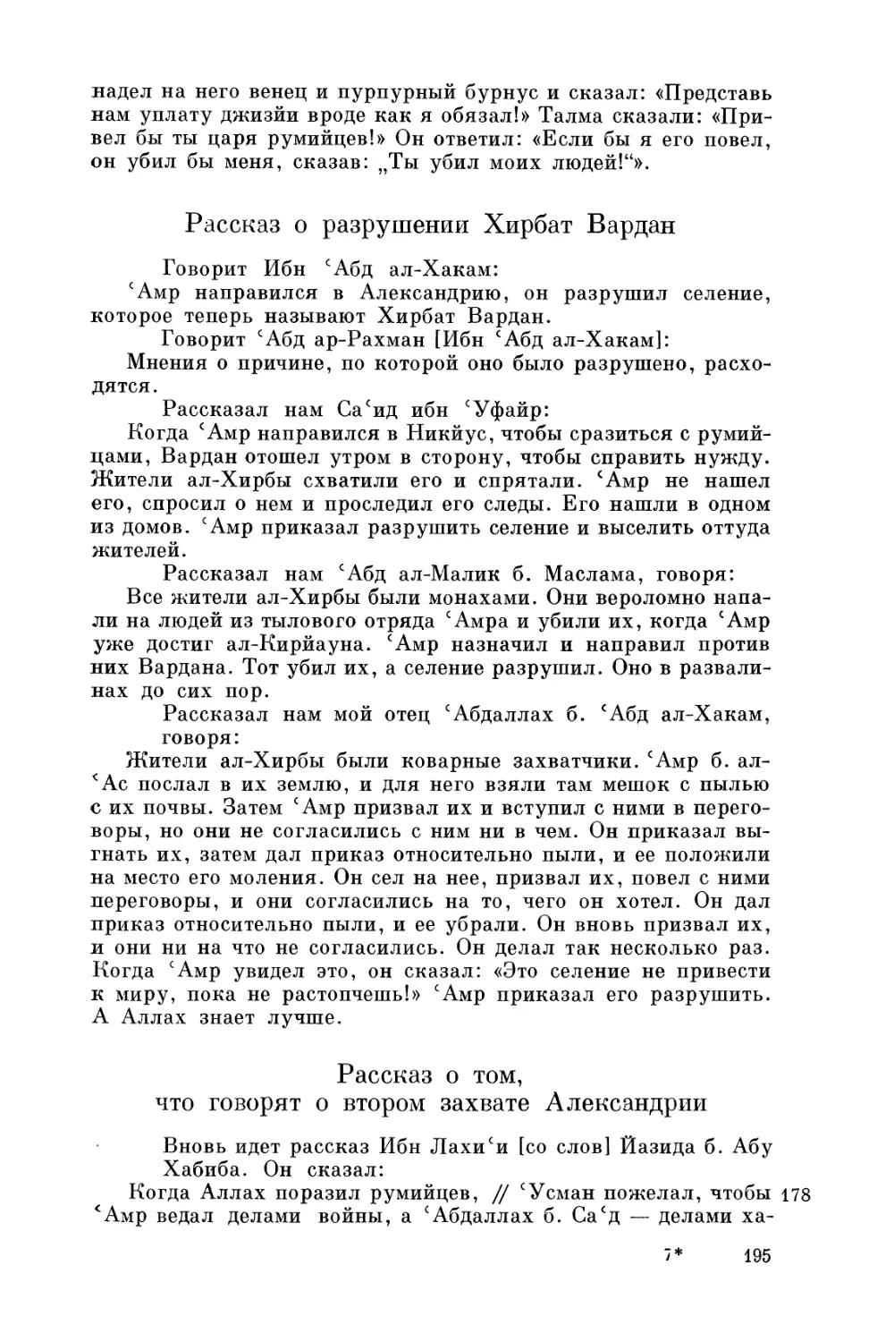 Рассказ о разрушении Хирбат Вардан
Рассказ о том, что говорят о втором захвате Александрии