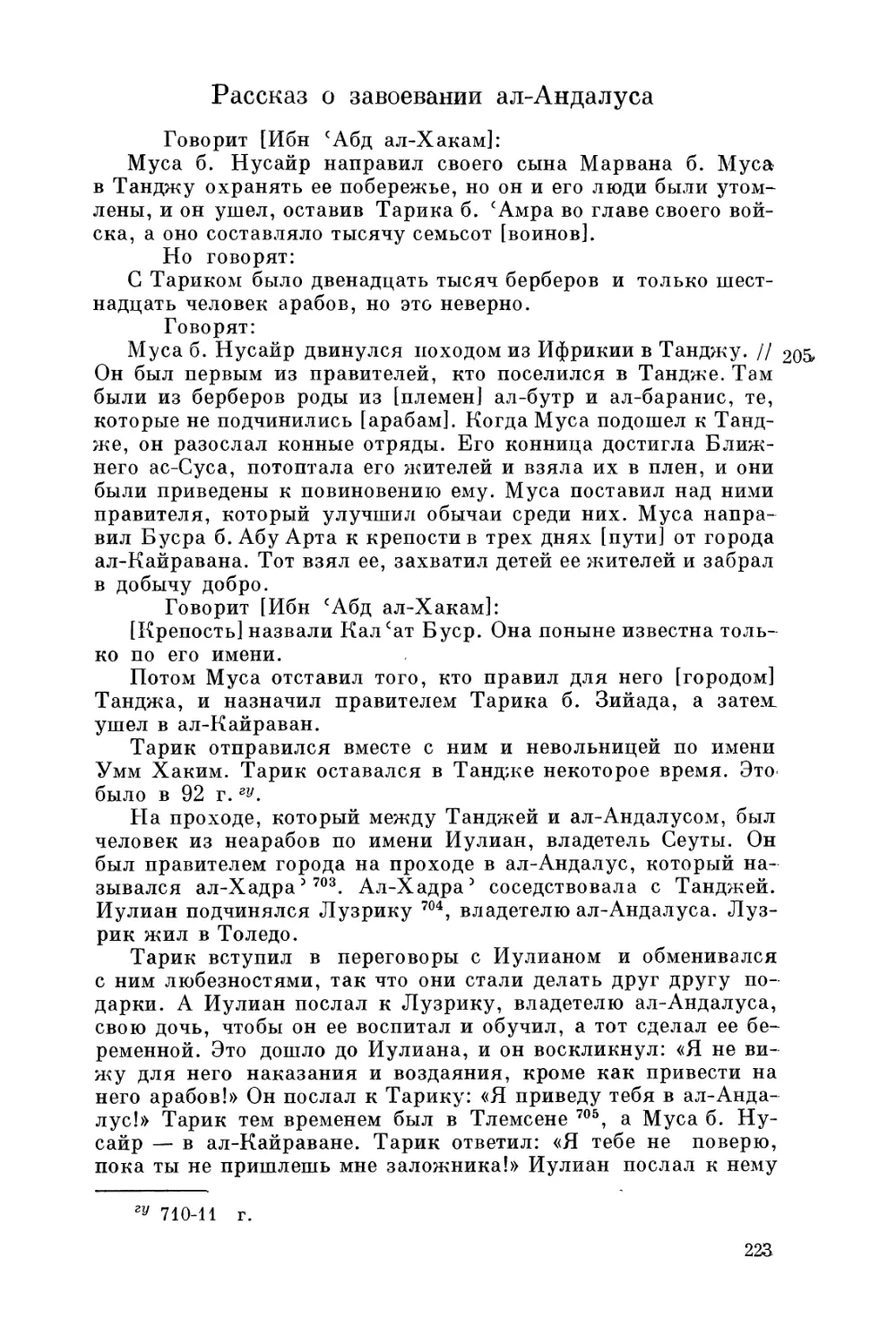 Рассказ о завоевании ал-Андалуса