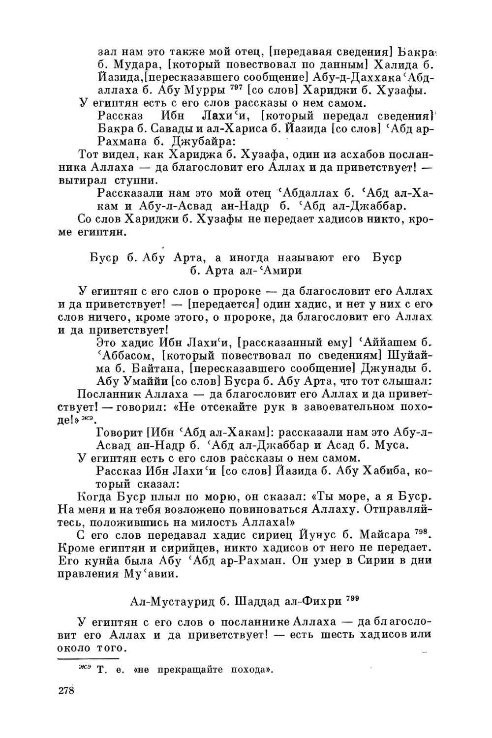 Буер б. Абу Арта, а иногда называют его Буер б. Арта ал-'Амири
Ал-Мустаурид б. Шаддад ал-Фихри