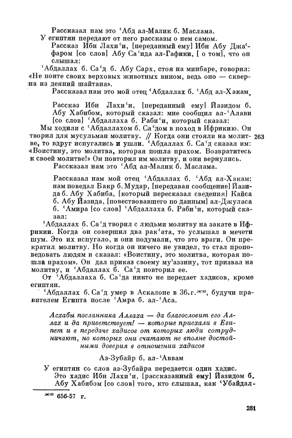 Асхабы посланника Аллаха — да благословит его Аллах и да приветствует! — которые приехали в Египет и в передаче хадисов от которых люди сотрудничают, но которых они считают не вполне достойными доверия в отношении хадисов