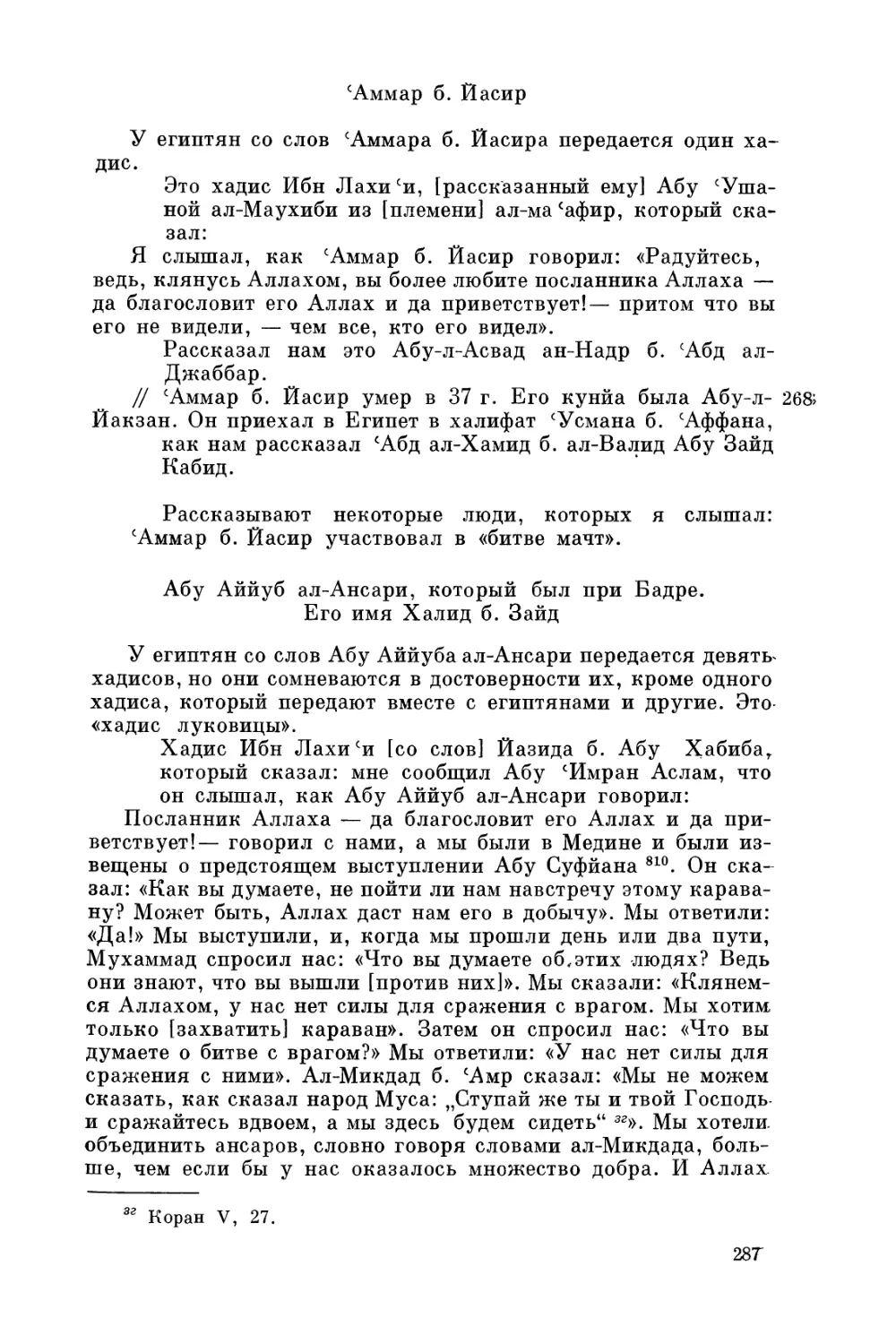 'Аммар б. Йасир
АбуАййуб ал-Ансари, который был при Бадре. Его имя Халид б. Зайд