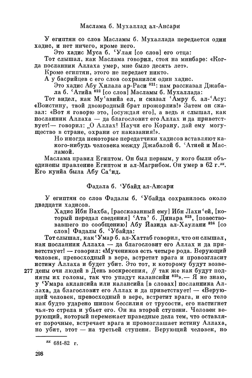 Маcлама б. Мухаллад ал-Ансари
Фадала б. 'Убайд ал-Ансари