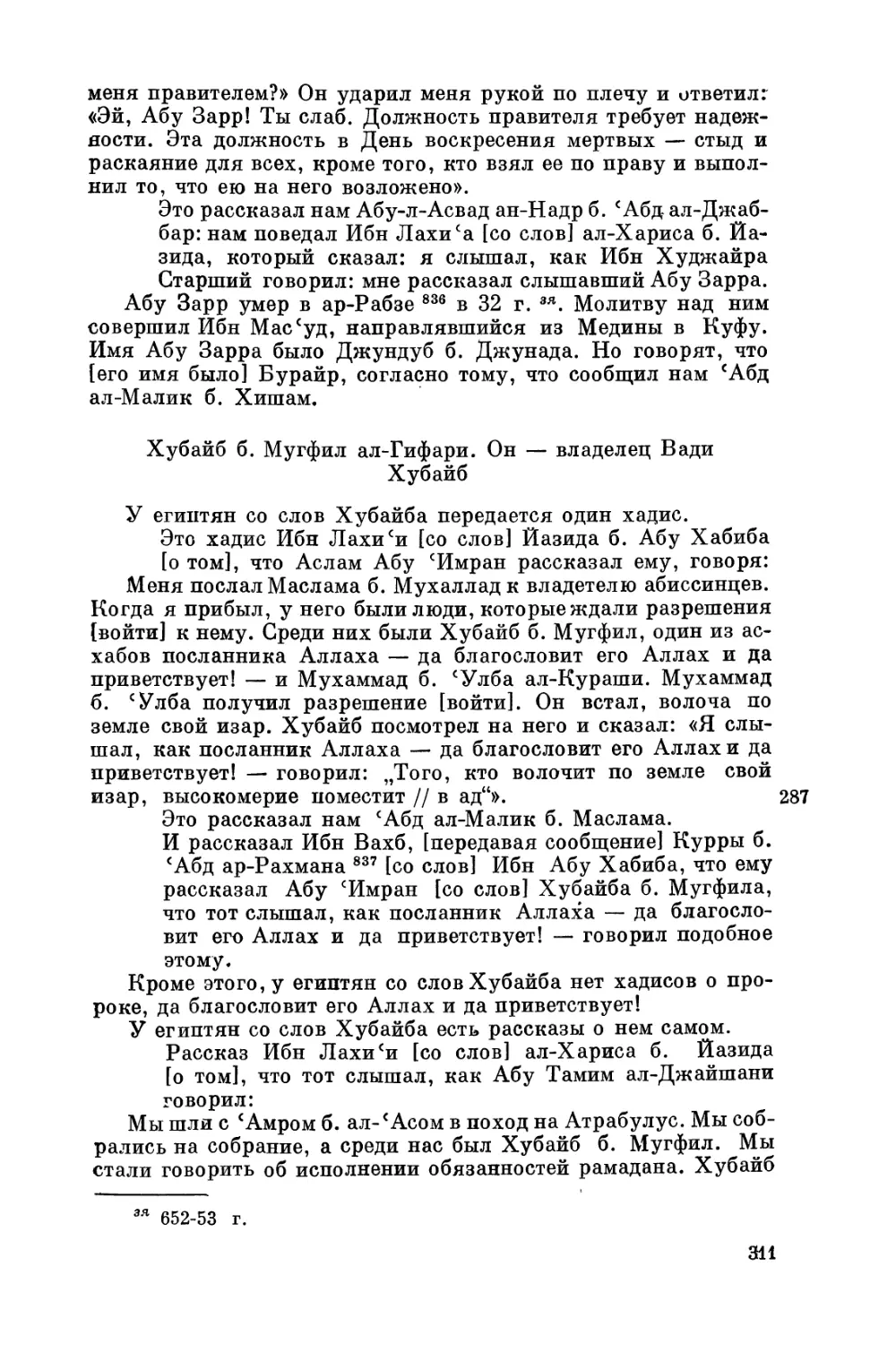 Хубайб б. Мугфил ал-Гифари. Он — владелец Вади Хубайб