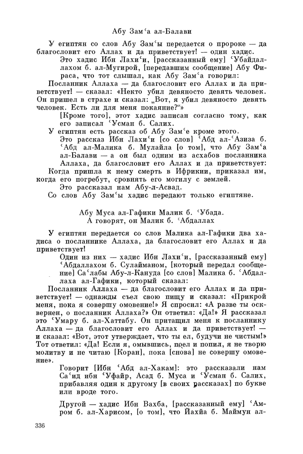 Абу Зам'а ал-Балави
Абу Муса ал-Гафики Малик б. 'Убада. А говорят, он Малик б. 'Абдаллах