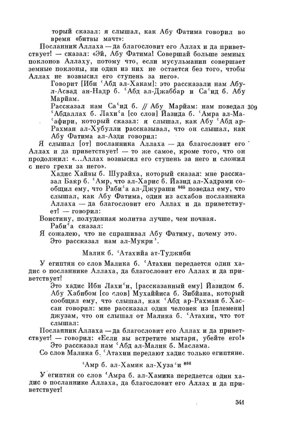 Малик б. 'Атахийа ат-Туджиби
'Амр б. ал-Хамик ал-Хуза'и