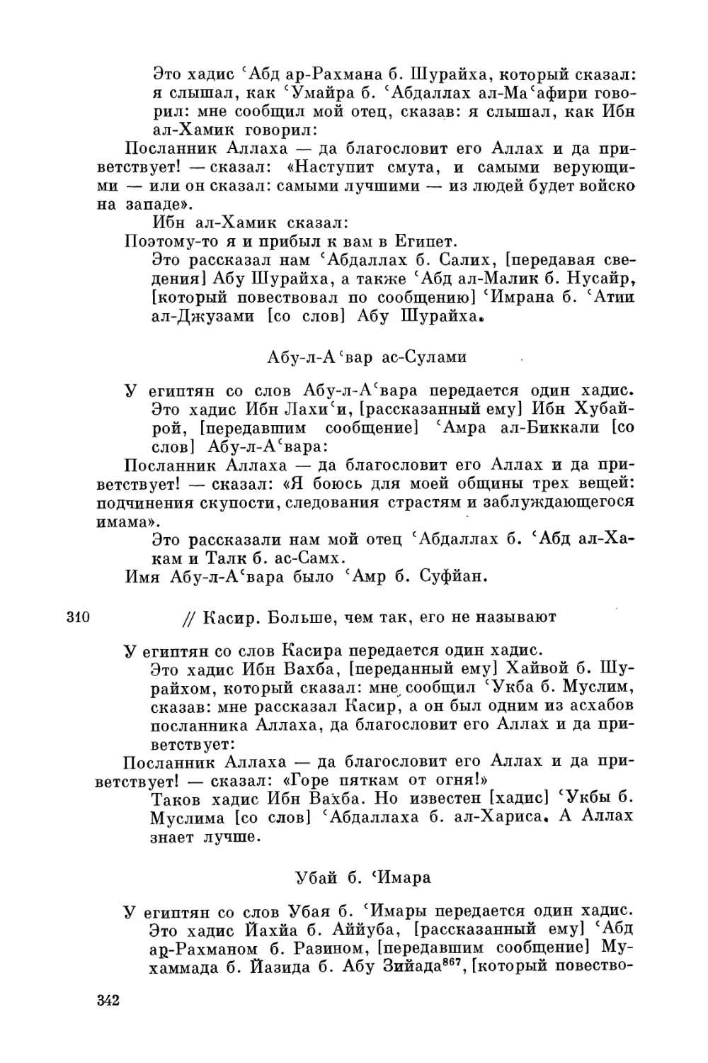 Абу-л-А'вар ас-Сулами
Касир. Больше, чем так, его не называют
Убай б. 'Имара