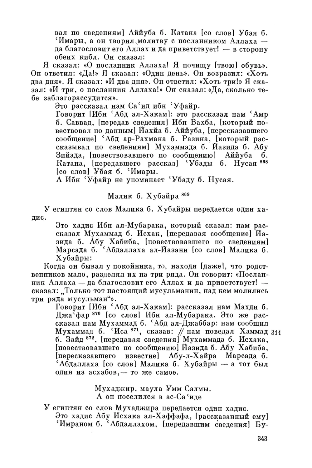 Малик б. Хубайра
Мухаджир, маула Умм Салмы. А он поселился в ас-Сасиде